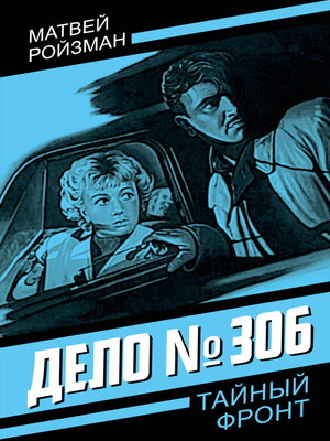 cover image of Дело №306